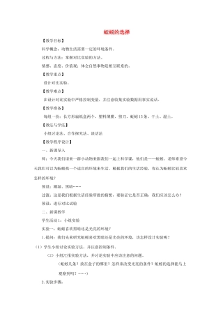 五年级科学上册《蚯蚓的选择》教学设计2 教科版