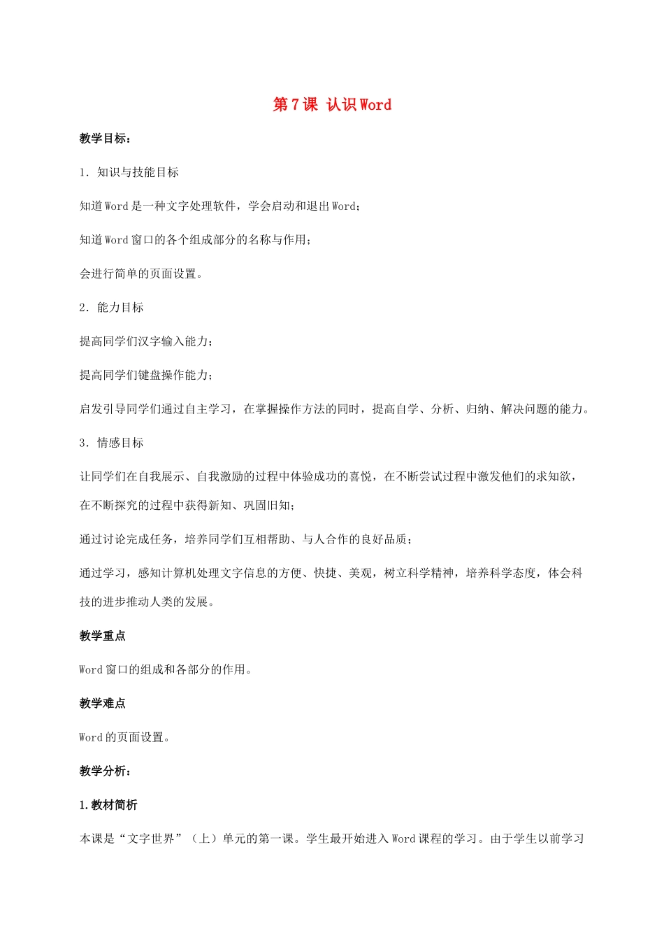 五年级信息技术下册 第7课 认识Word教学分析  湘科版_第1页