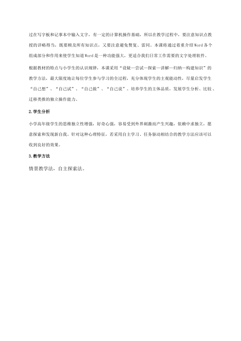 五年级信息技术下册 第7课 认识Word教学分析  湘科版_第2页