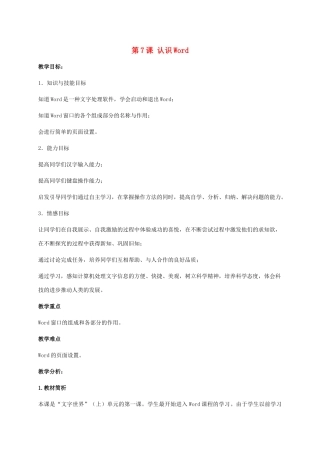 五年级信息技术下册 第7课 认识Word教学分析  湘科版