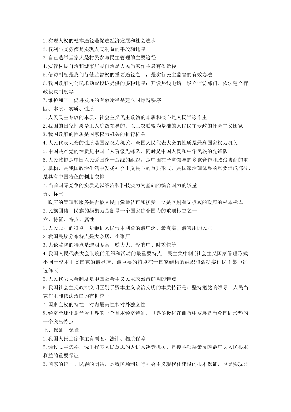 浙江省高考政治二轮复习高分突破 第二篇 归纳提升专题 二 政治生活 常用关键词归类讲义-人教版高三全册政治教案_第2页