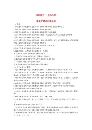 浙江省高考政治二轮复习高分突破 第二篇 归纳提升专题 二 政治生活 常用关键词归类讲义-人教版高三全册政治教案