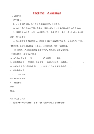 七年级政治上册 让我们的生命更有价值教学设计 鲁教版教材