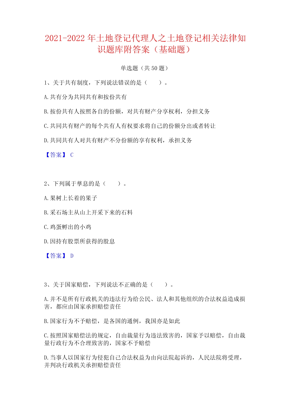 2021-2022年土地登记代理人之土地登记相关法律知识题库附答案(基础题_第1页