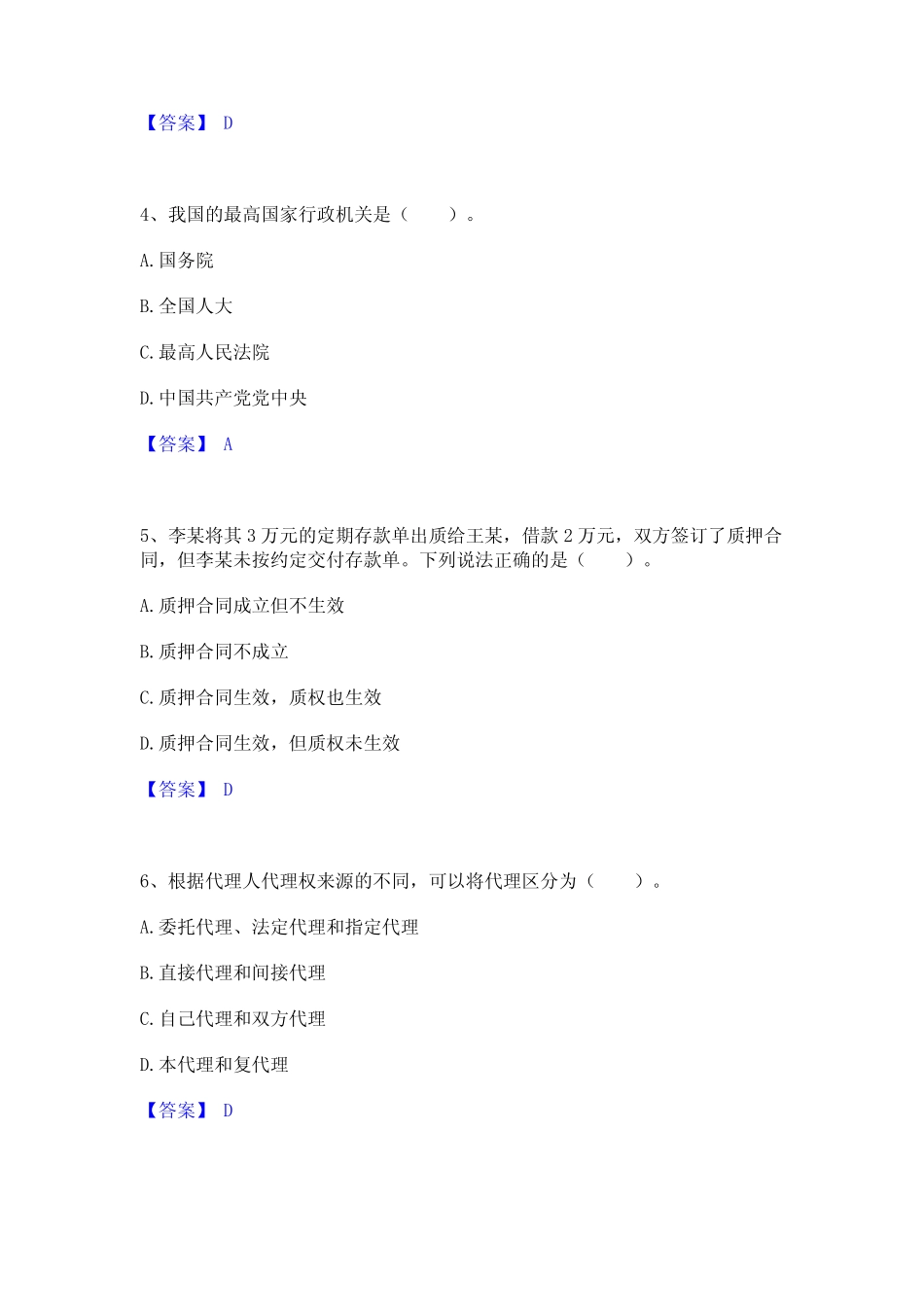 2021-2022年土地登记代理人之土地登记相关法律知识题库附答案(基础题_第2页