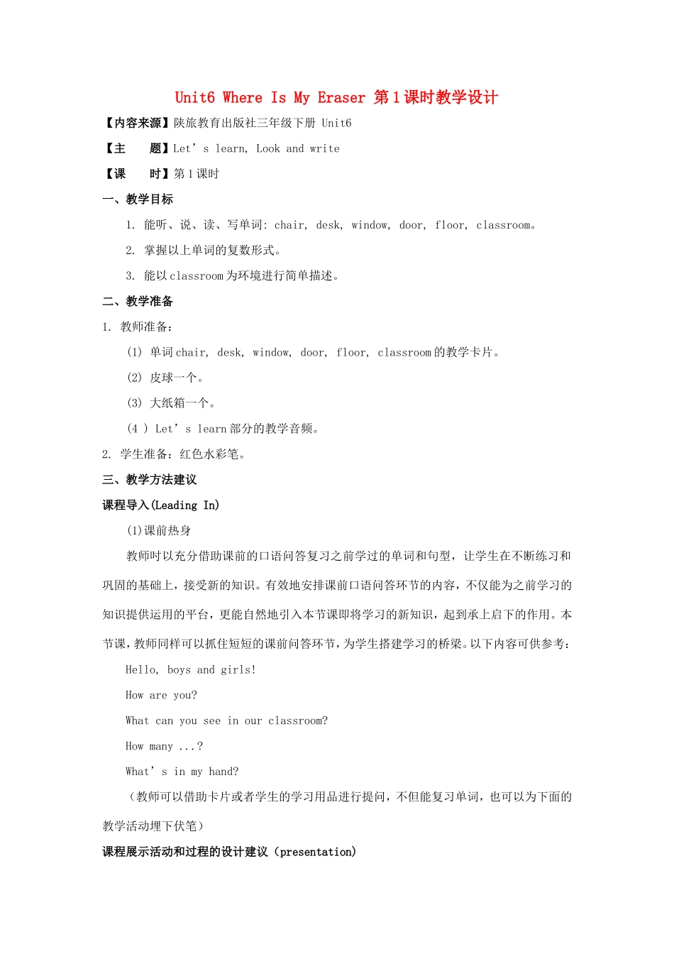 学年三年级英语下册 Unit 6 Where Is My Eraser（第1课时）教学设计 陕旅版-陕旅版小学三年级下册英语教案_第1页