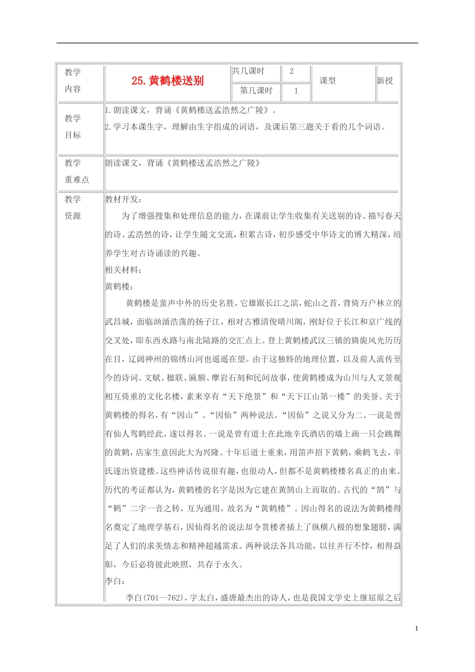 五年级语文上册 黄鹤楼送别 5教案 苏教版_第1页