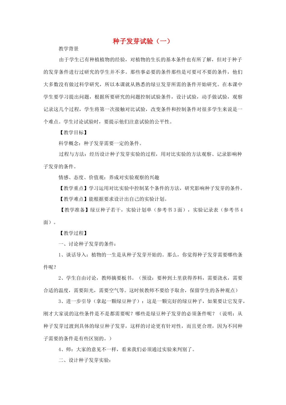 五年级科学上册《种子发芽试验（一）》说课设计 教科版_第1页