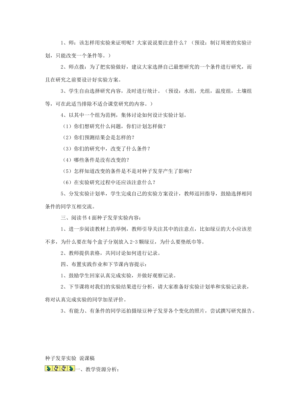 五年级科学上册《种子发芽试验（一）》说课设计 教科版_第2页