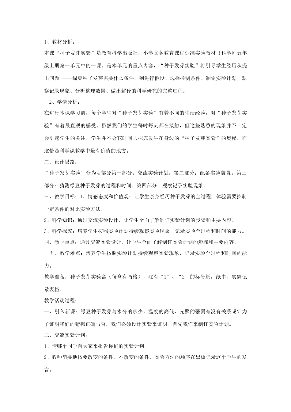 五年级科学上册《种子发芽试验（一）》说课设计 教科版_第3页