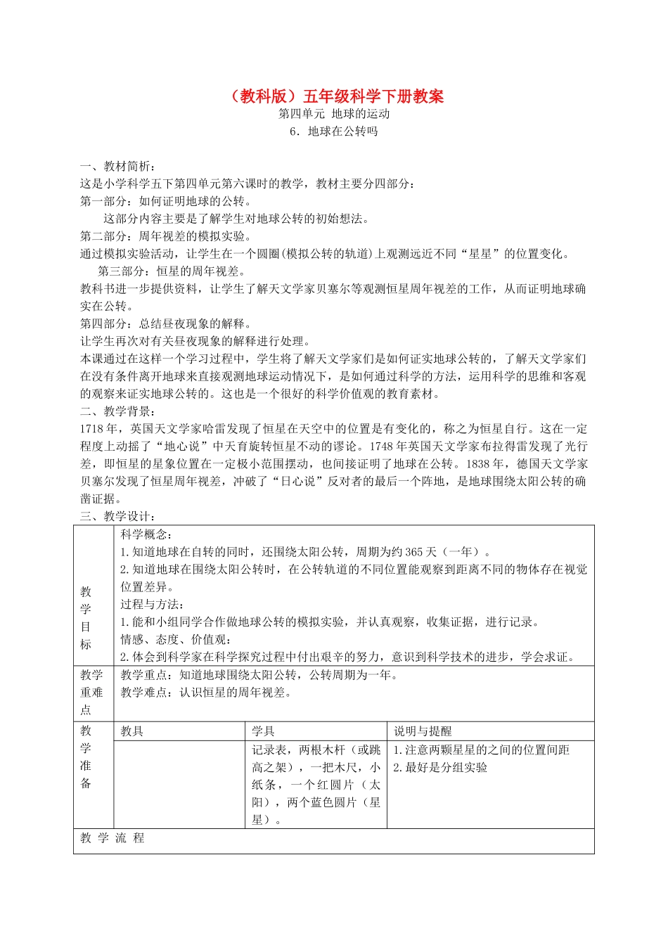 五年级科学下册 地球在公转吗2教案 教科版_第1页