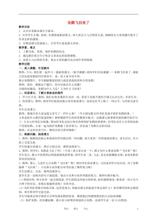 四年级语文下册 朱鹮飞回来了 3教案 北师大版