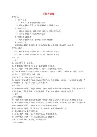 小学信息技术第二册下册 幻灯片链接 1教案 苏科版