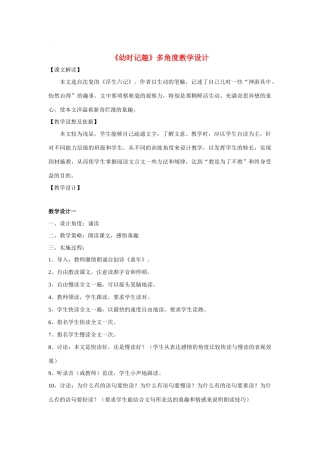 七年级语文上册《幼时记趣》多角度教学设计苏教版教材