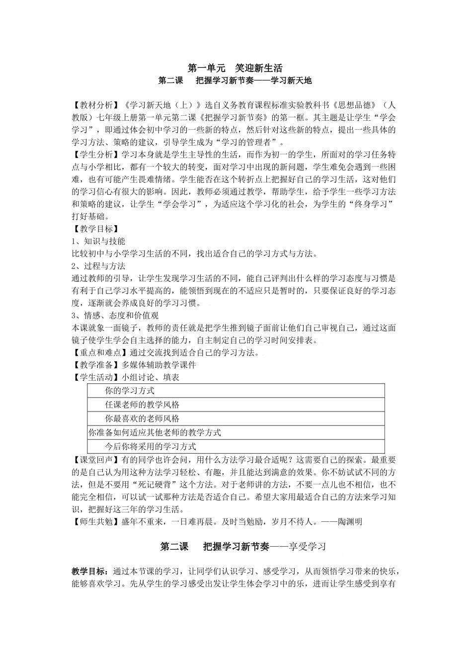 七年级政治上第二课 把握学习新节奏教学设计人教版教材新课标_第1页