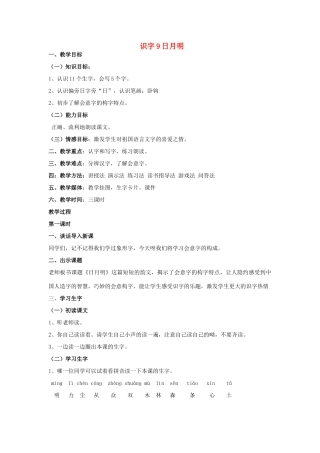 一年级语文上册 识字（二）9《日月明》教学设计 新人教版-新人教版小学一年级上册语文教案