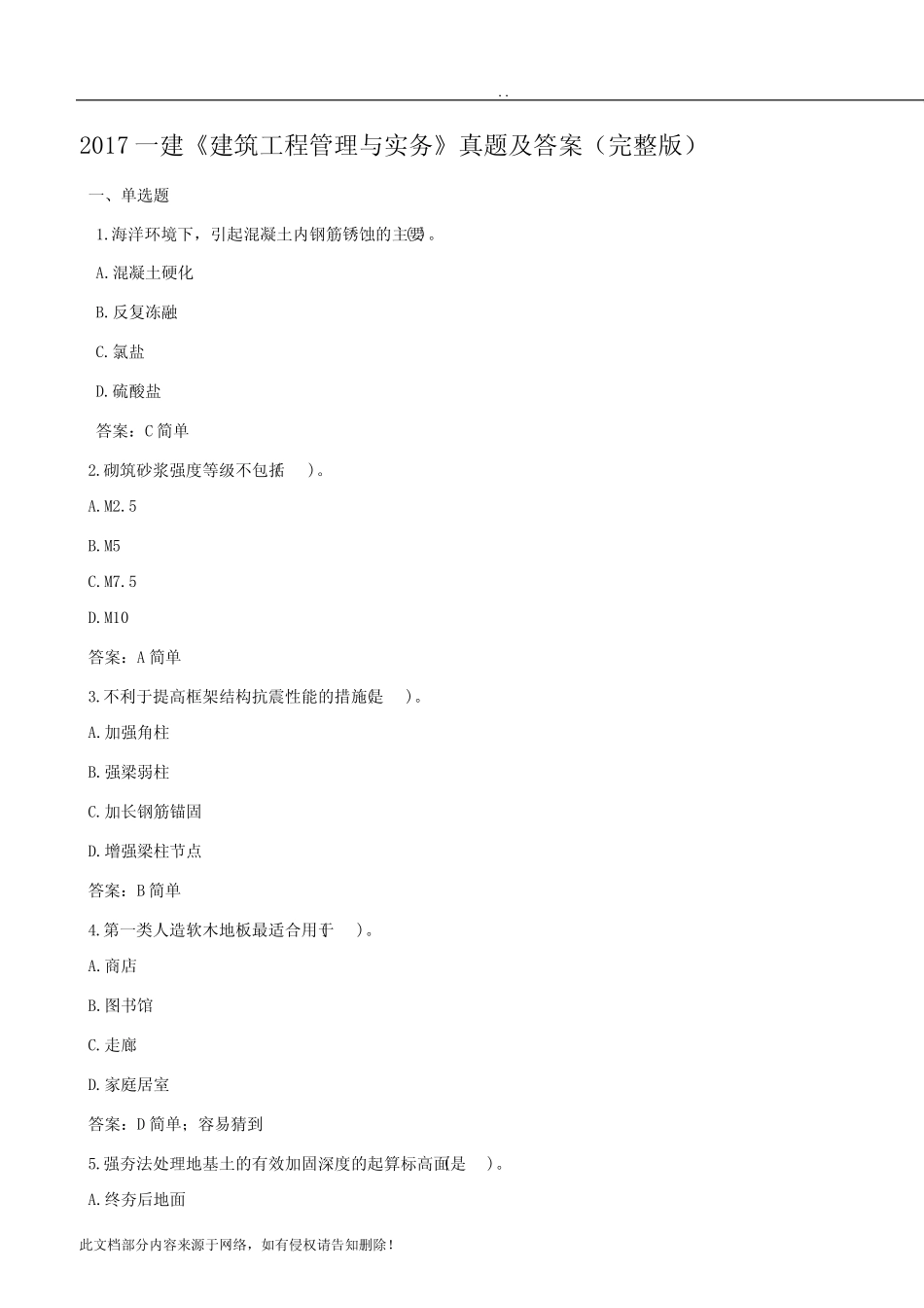 一建《建筑工程管理与实务》真题及答案(完整版) _第1页