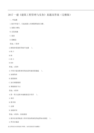一建《建筑工程管理与实务》真题及答案(完整版) 