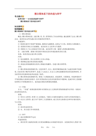 高三历史雅尔塔体系下的冷战与和平教案人教新课标版