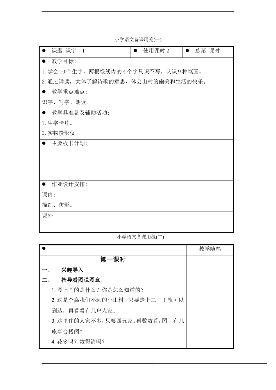 一年级语文上册 识字(1)教案 苏教版_第1页