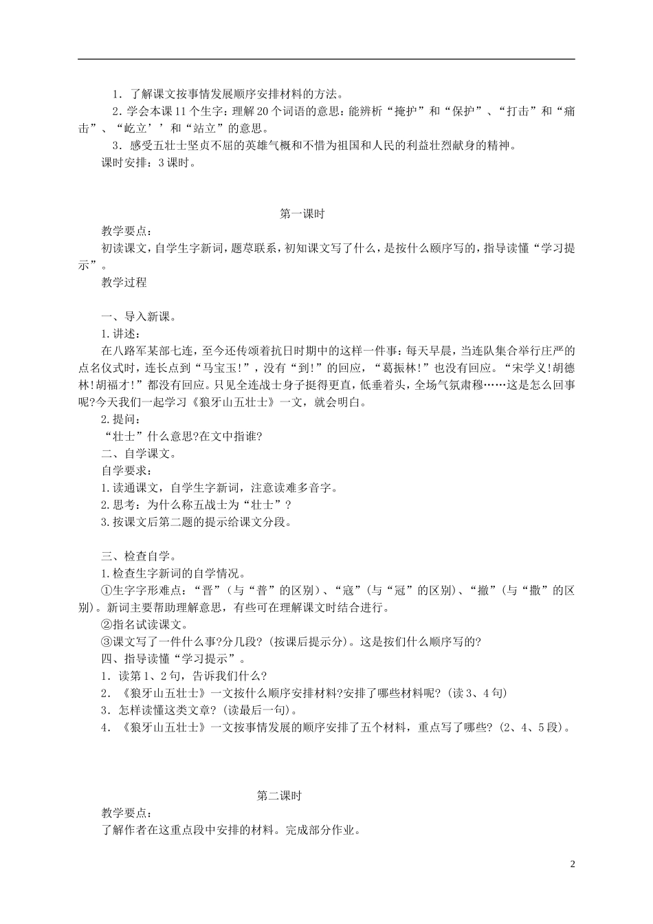 五年级语文下册 狼牙山五壮士 5教案 冀教版_第2页