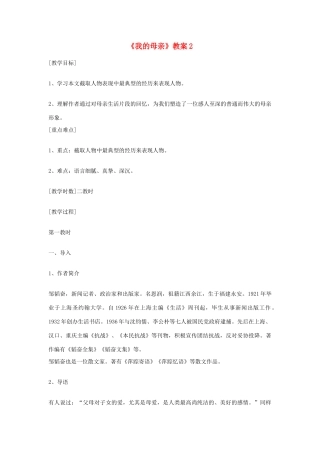 七年级语文上册 第13课《我的母亲》教学设计 冀教版教材