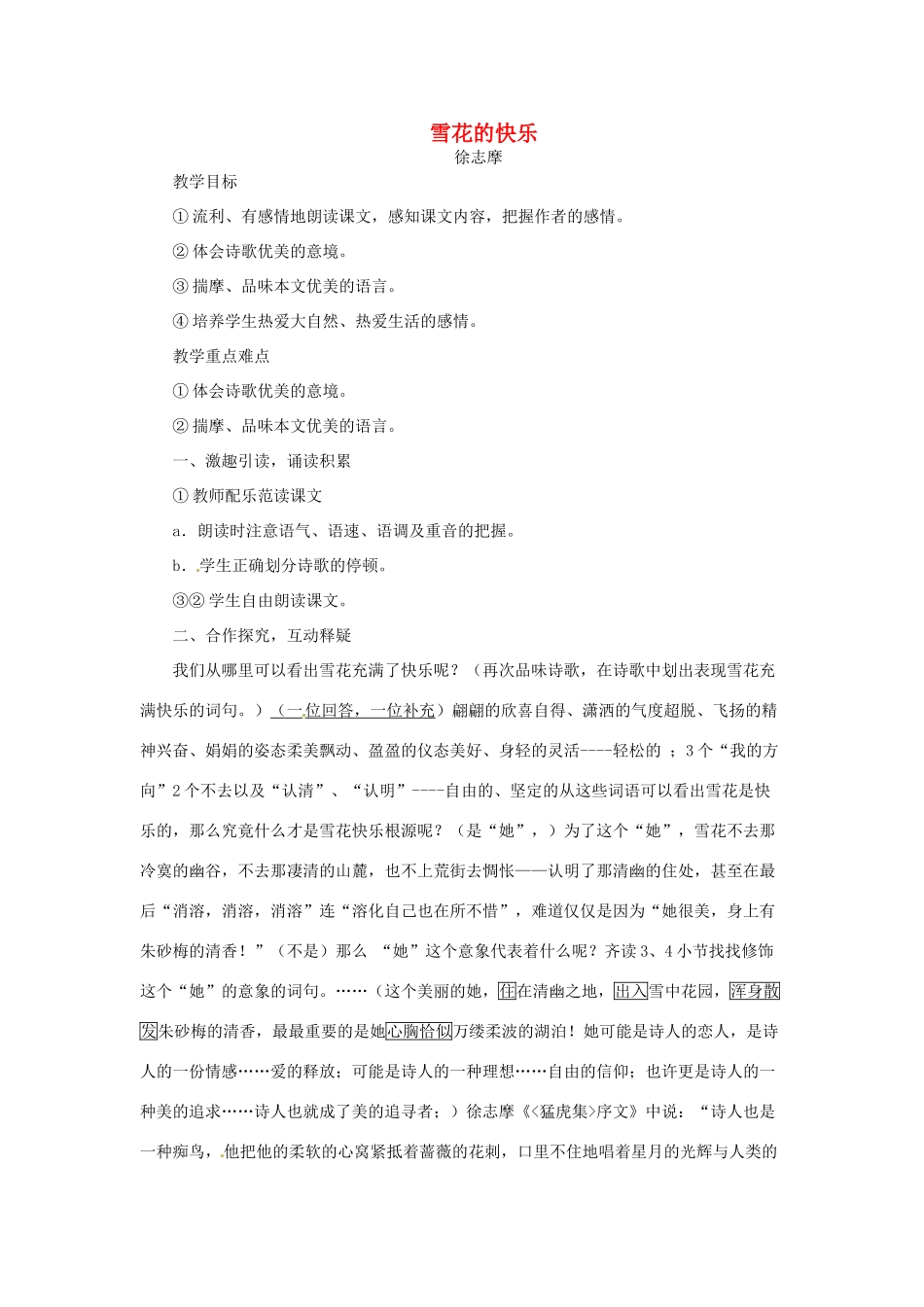 七年级语文下册 第8课《诗两首》之 雪花的快乐 教学设计 鄂教版教材_第1页