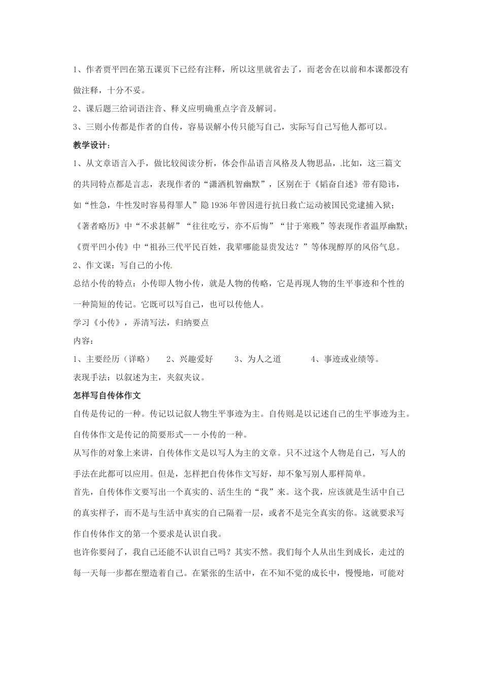七年级语文下册 3.12《名家小传三则》教学设计 北京课改版教材_第2页