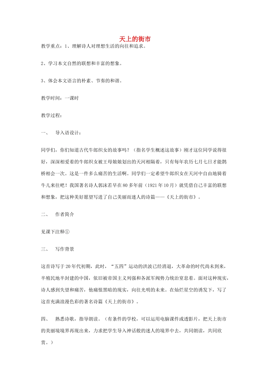 七年级语文上册 第22课《天上的街市》教学设计 苏教版教材_第1页