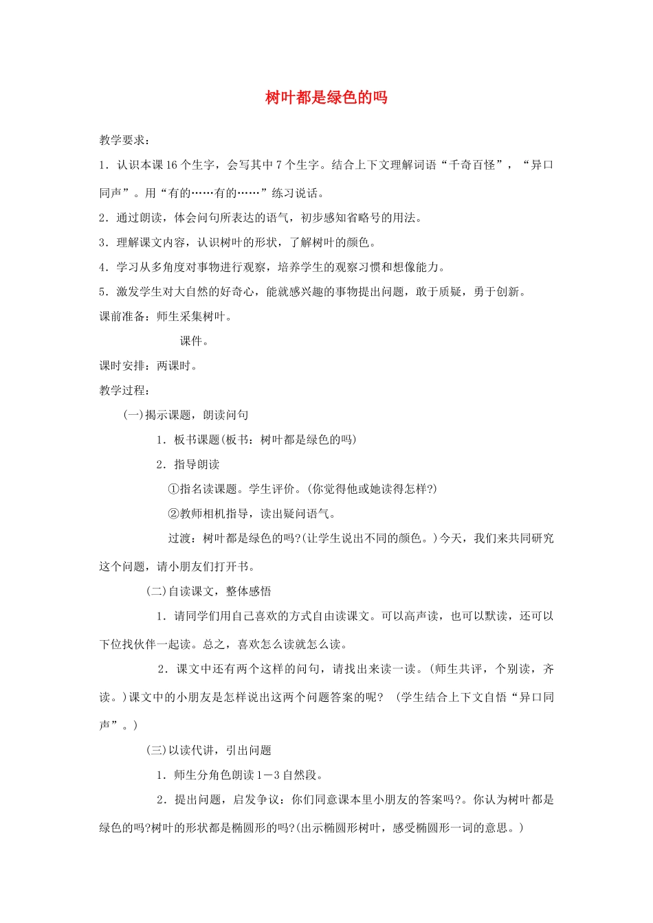一年级语文下册 课文5 第20课《树叶都是绿色的吗》教案2 湘教版-湘教版小学一年级下册语文教案_第1页