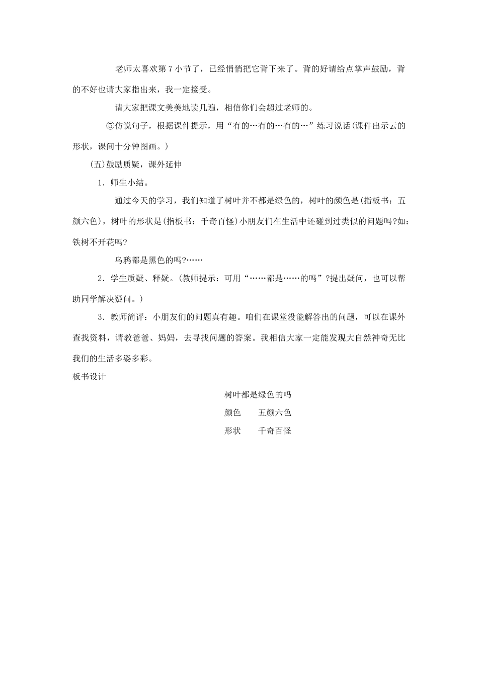 一年级语文下册 课文5 第20课《树叶都是绿色的吗》教案2 湘教版-湘教版小学一年级下册语文教案_第3页
