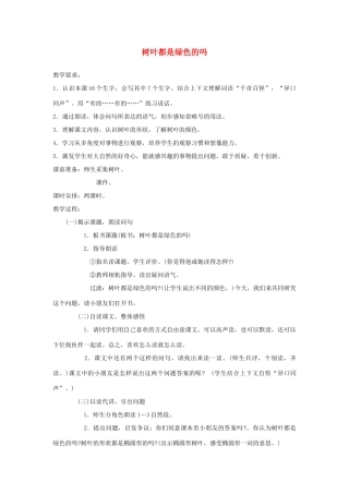 一年级语文下册 课文5 第20课《树叶都是绿色的吗》教案2 湘教版-湘教版小学一年级下册语文教案