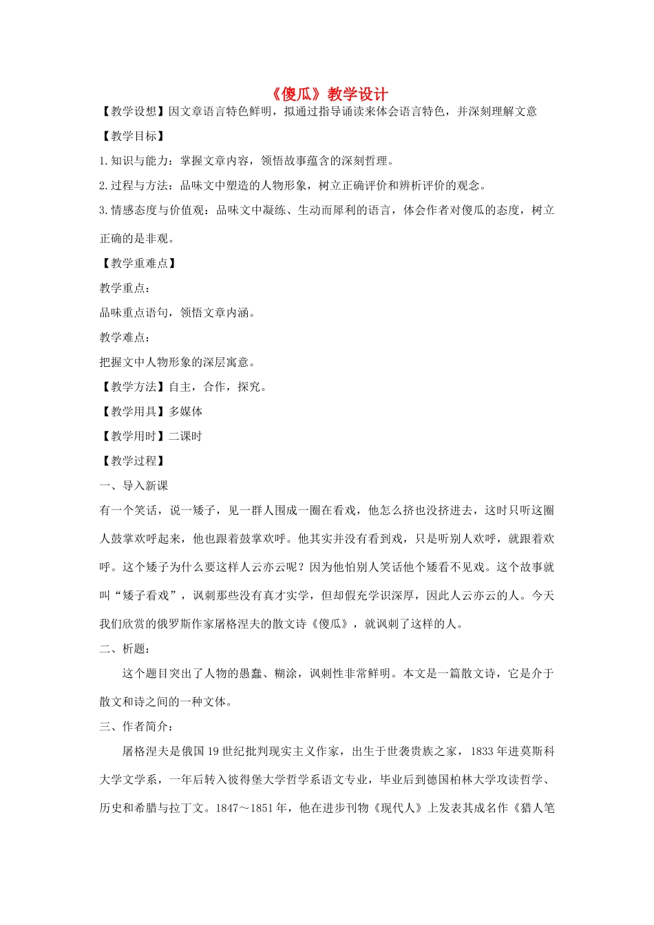 七年级语文上册 第18课《傻瓜》教学设计 长春版教材-长春版教材初中七年级上册语文教学设计_第1页