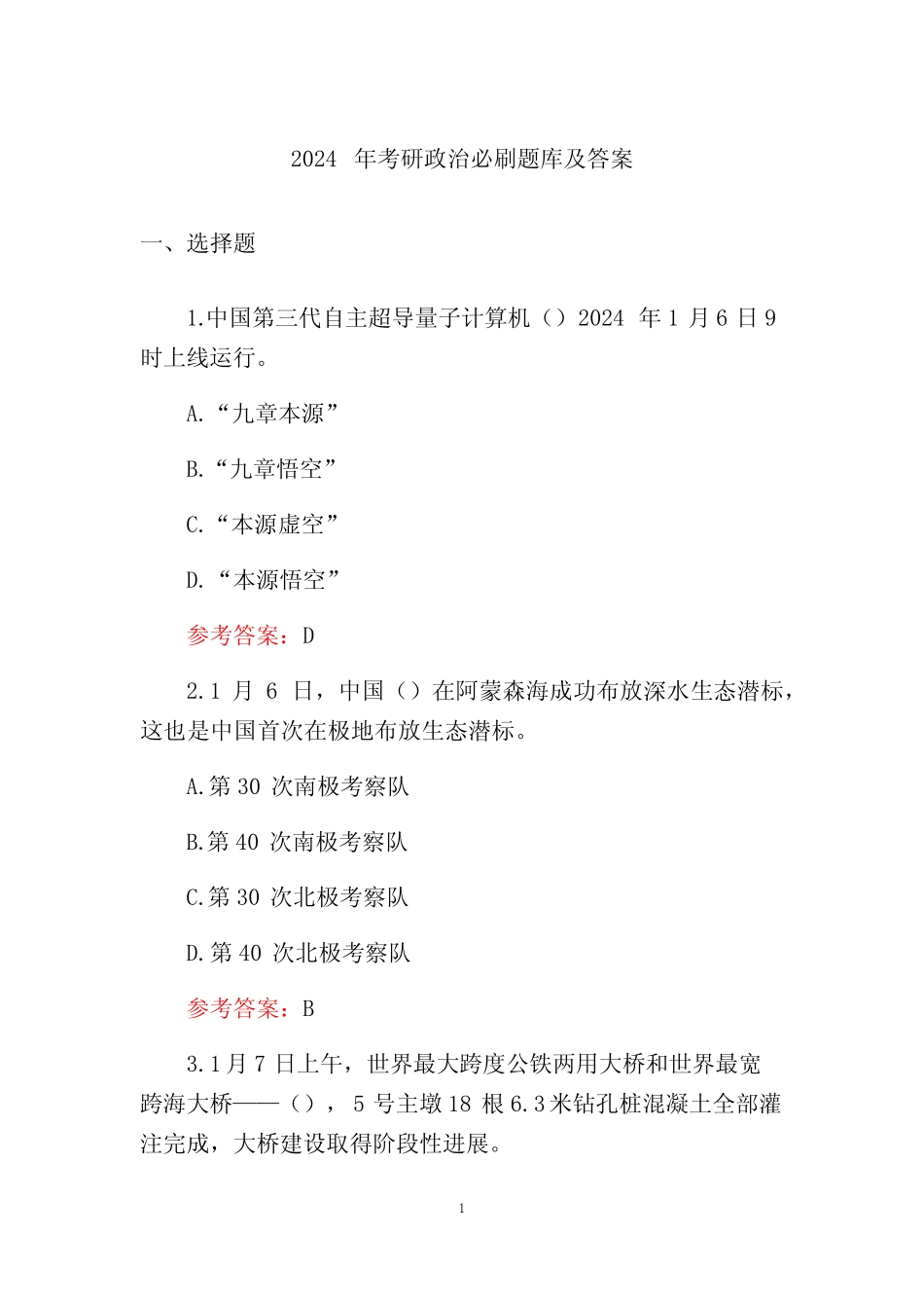2024年考研政治必刷题库及答案 _第1页