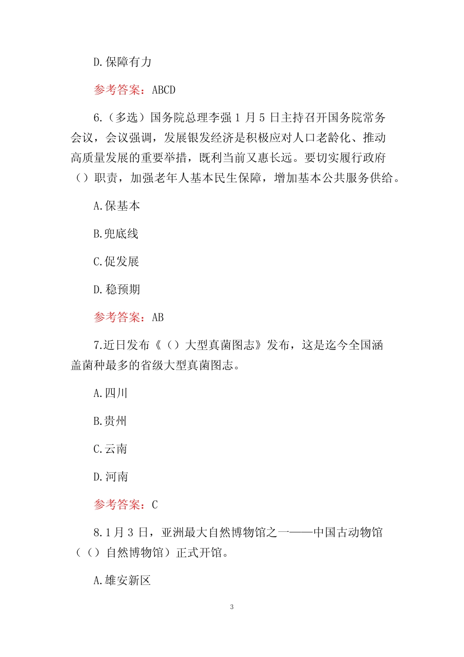 2024年考研政治必刷题库及答案 _第3页