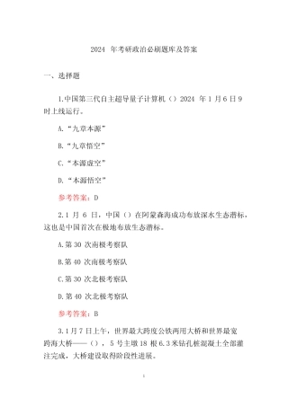 2024年考研政治必刷题库及答案 