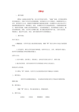 七年级语文上册 第17课《犟龟》教学设计 语文版教材-语文版教材初中七年级上册语文教学设计(00002)