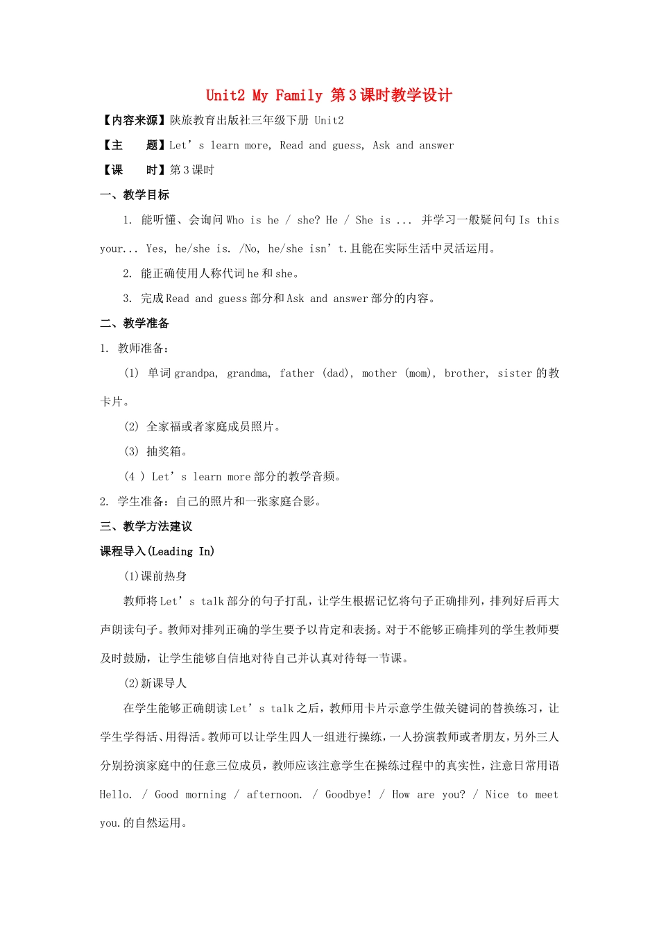 学年三年级英语下册 Unit 2 My Family（第3课时）教学设计 陕旅版-陕旅版小学三年级下册英语教案_第1页