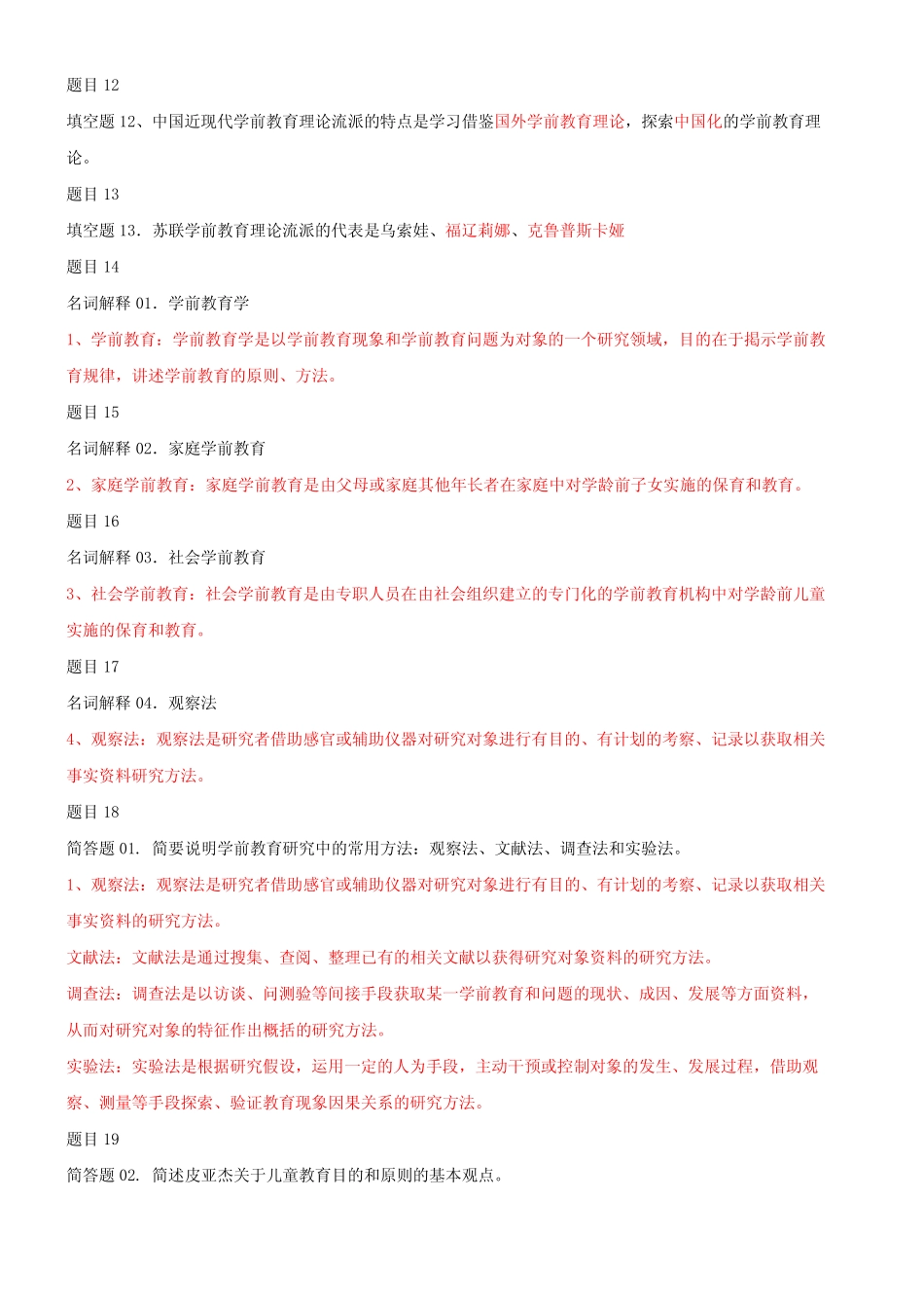 2020年国家开 放大学电大《学前教育原理》网络核心课形考网考作业及答案_第2页