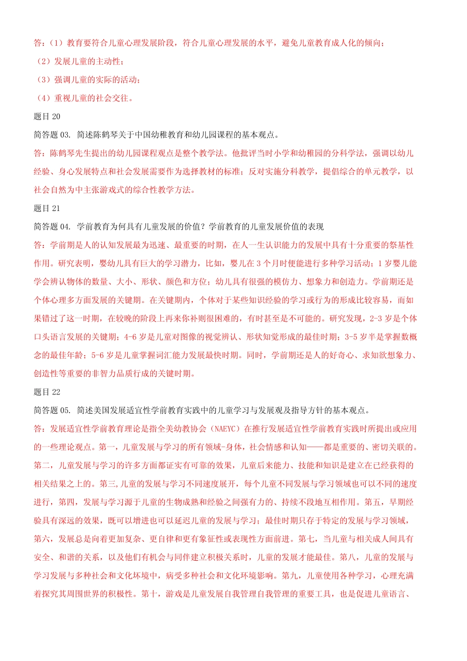 2020年国家开 放大学电大《学前教育原理》网络核心课形考网考作业及答案_第3页