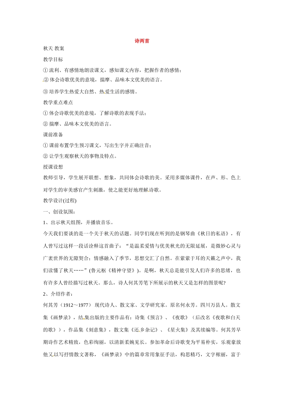 七年级语文下册第二单元8诗两首教学设计鄂教版教材_第1页