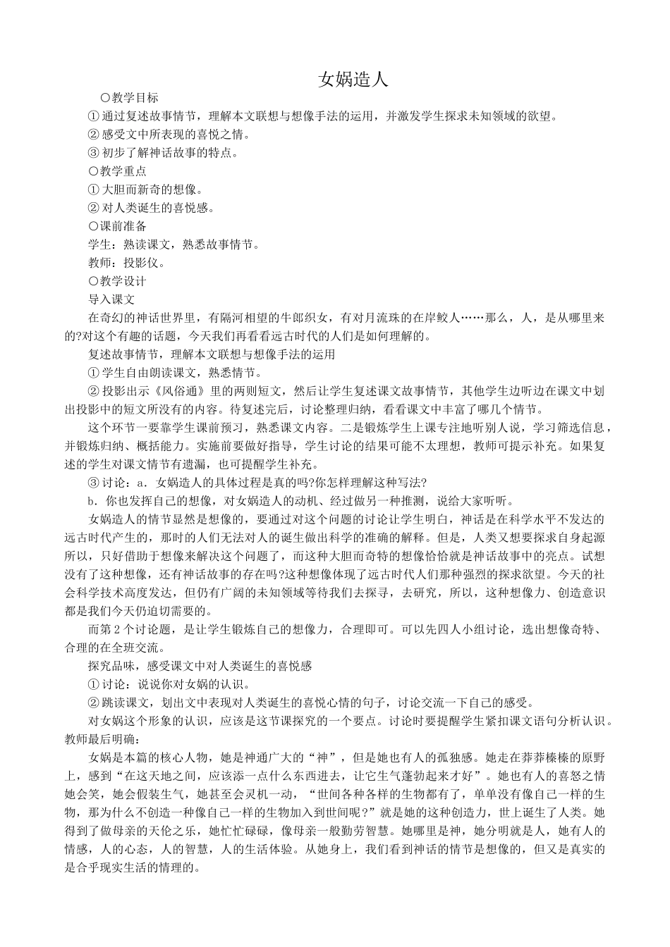 七年级语文女娲造人教学设计4 新课标 人教版教材_第1页