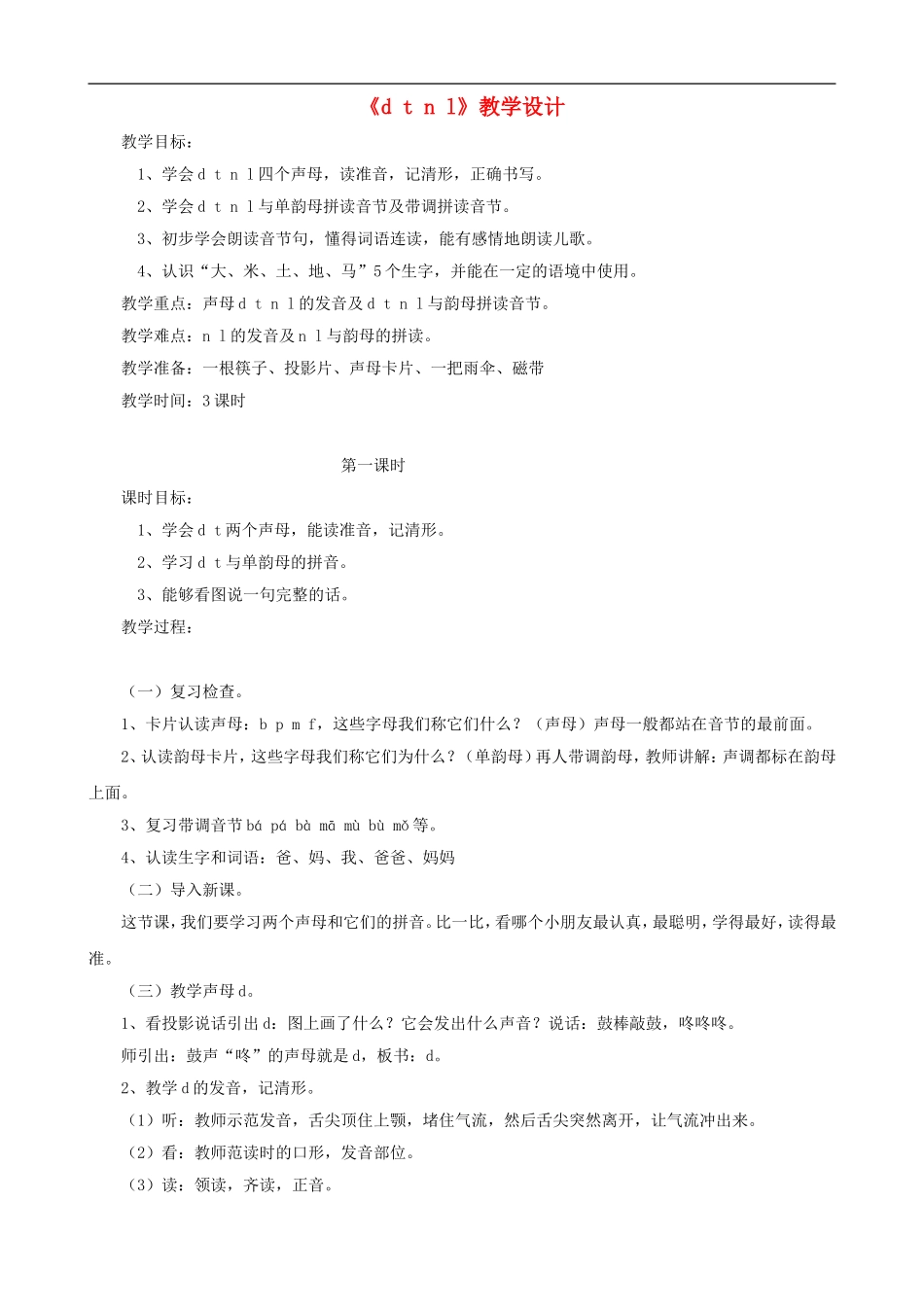 一年级语文上册《d t n l》教学设计 人教版_第1页