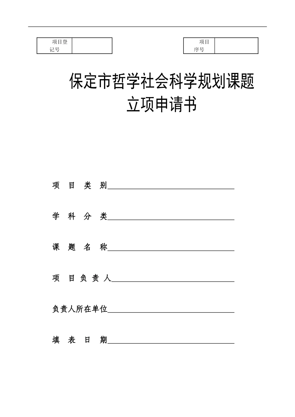 特殊疫情后对高校学生爱国主义思想教育研究立项申请书_第1页