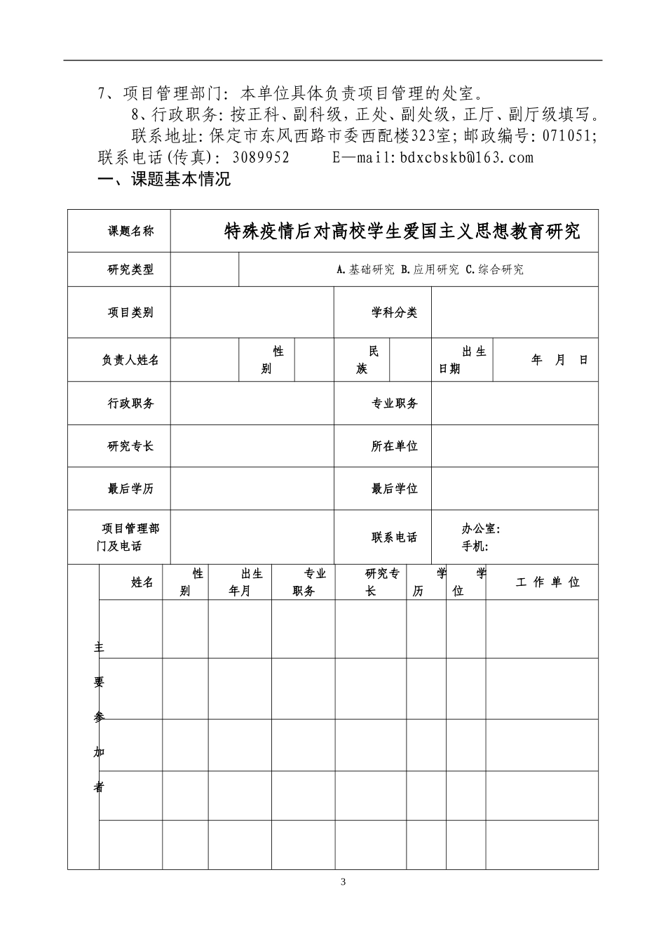 特殊疫情后对高校学生爱国主义思想教育研究立项申请书_第3页