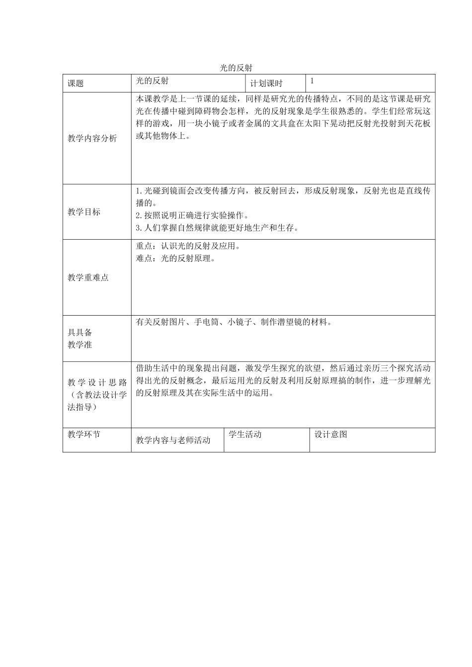 五年级科学上册《光的反射》表格式教案 教科版_第1页