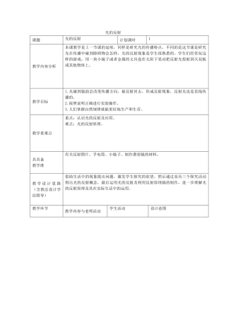 五年级科学上册《光的反射》表格式教案 教科版