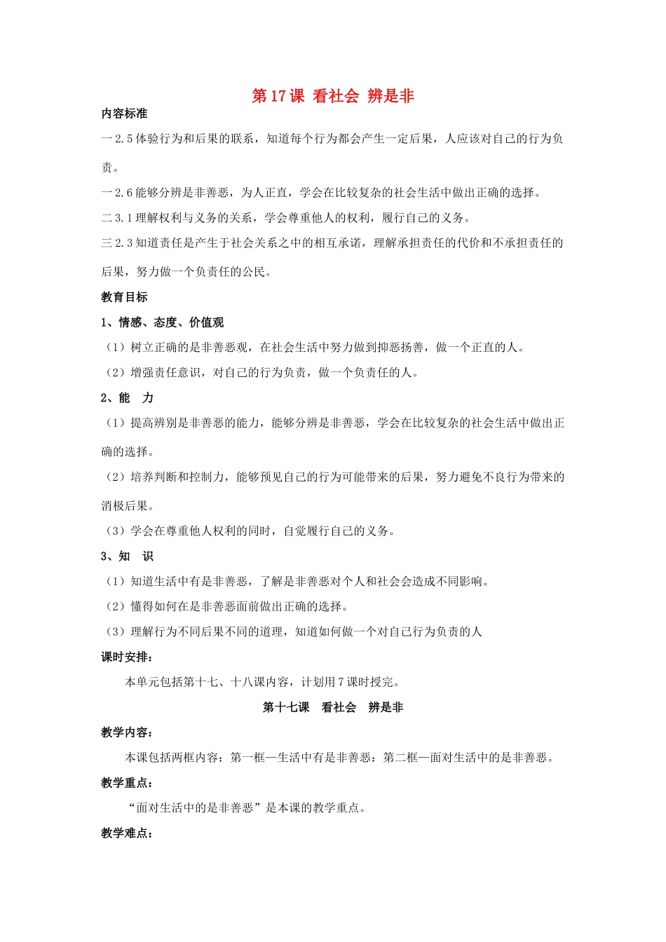 七年级政治下册 第17课 看社会 辨是非教学设计 鲁教版教材_第1页