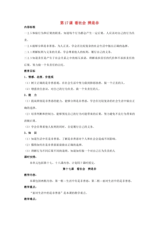 七年级政治下册 第17课 看社会 辨是非教学设计 鲁教版教材