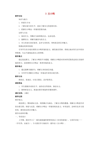 四川省宜宾市南溪区第三初级中学七年级语文下册 3 丑小鸭教学设计 新人教版教材